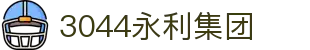 3044永利集团(中国)有限公司