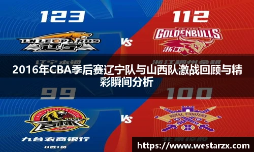 2016年CBA季后赛辽宁队与山西队激战回顾与精彩瞬间分析