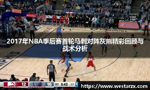 2017年NBA季后赛首轮马刺对阵灰熊精彩回顾与战术分析