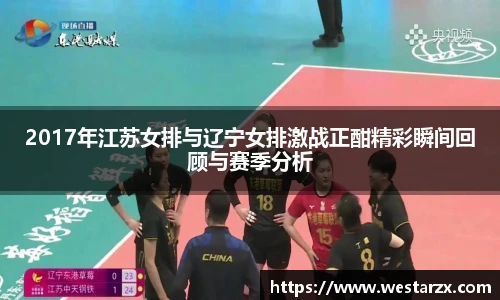 2017年江苏女排与辽宁女排激战正酣精彩瞬间回顾与赛季分析