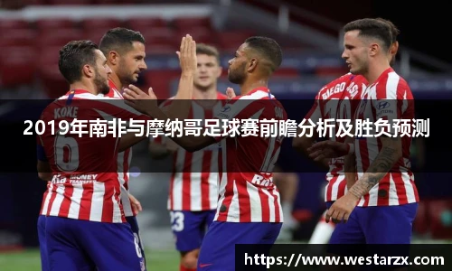 2019年南非与摩纳哥足球赛前瞻分析及胜负预测