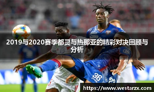 2019与2020赛季都灵与热那亚的精彩对决回顾与分析