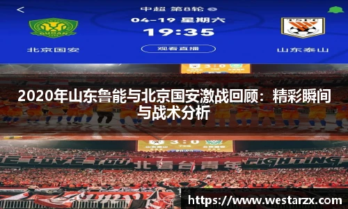 2020年山东鲁能与北京国安激战回顾：精彩瞬间与战术分析