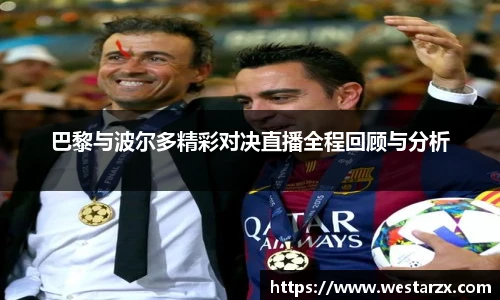 巴黎与波尔多精彩对决直播全程回顾与分析