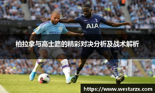 柏拉拿与高士路的精彩对决分析及战术解析