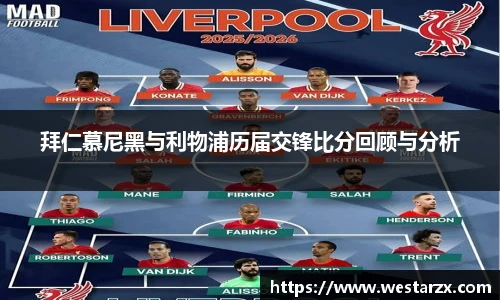 拜仁慕尼黑与利物浦历届交锋比分回顾与分析