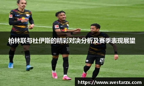 柏林联与杜伊斯的精彩对决分析及赛季表现展望