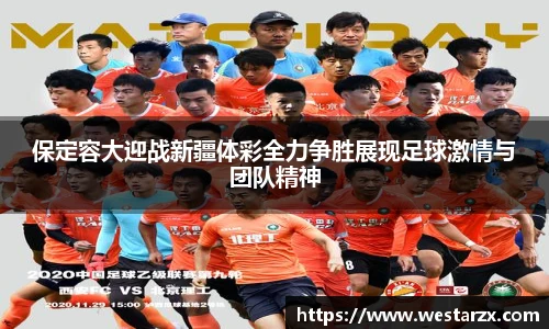 保定容大迎战新疆体彩全力争胜展现足球激情与团队精神